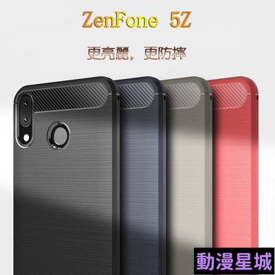 現貨直出促銷 華碩 Zenfone 5Z 送指環支架 拉絲軟殼 手機殼 保護殼 全包拉絲 防摔殼 保護套 碳纖維 ZS620KL