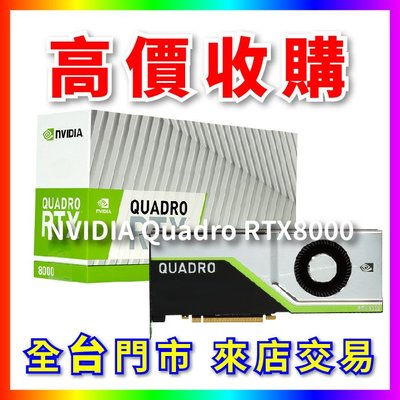 【熊專業】 顯示卡 NVIDIA Quadro RTX8000 全台六門市 CPU RAM 回收 長期好夥伴
