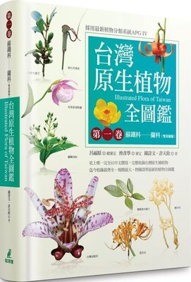 台灣原生植物全圖鑑第一卷：蘇鐵科──蘭科（雙袋蘭屬）