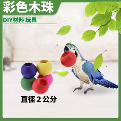 鸚鵡彩色木珠 鸚鵡玩具 diy 材料 寵物鳥 鸚鵡用品 倉鼠木珠