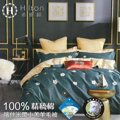 【Hilton希爾頓】100%精梳棉喀什米爾小羔羊毛被2.2kg(萬花筒)(B0891-22A)