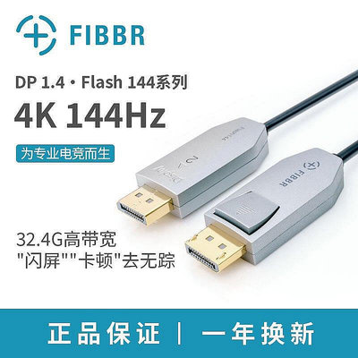 【現貨】FIBBR光纖DP1.4電腦連接線 144HZ電競4k顯示器2080顯卡DIY裝機2米