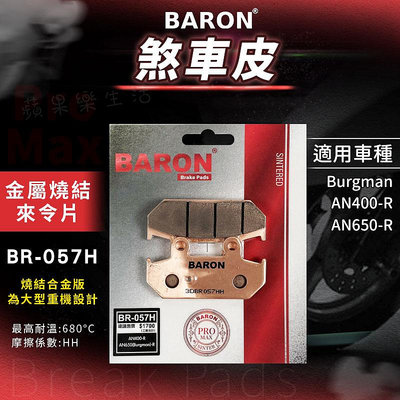 Baron 百倫 燒結 煞車皮 來令片 剎車皮 來另 適用 Burgman 漢堡人 AN400 AN650