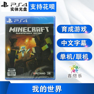 創客優品 全新中文正版 PS4游戲 我的世界 PS4版 Minecraft YX2909