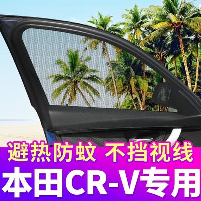 現貨 本田CRV專用汽車混動240TURBO防蚊紗窗遮陽車用通風私密側窗車簾正品促銷