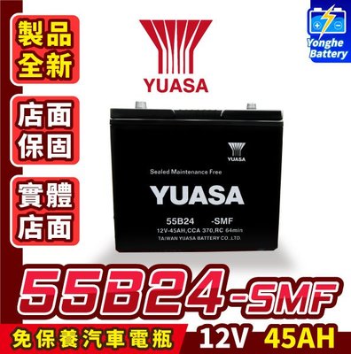 永和電池 YUASA湯淺 全新品 55B24RS 汽車電瓶 汽車電池 免加水 46B24RS 65B24RS 適用