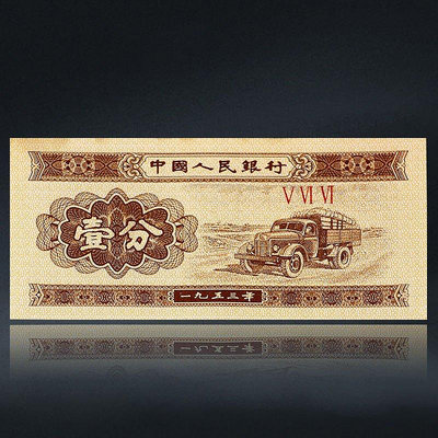 全館免運 1953年二版人民幣壹分紙幣全新紙鈔卡車一分幣錢幣收藏 可開發票