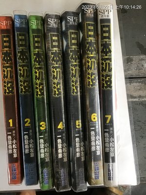 早期漫畫書， 日本沉沒，1-7集，共7本