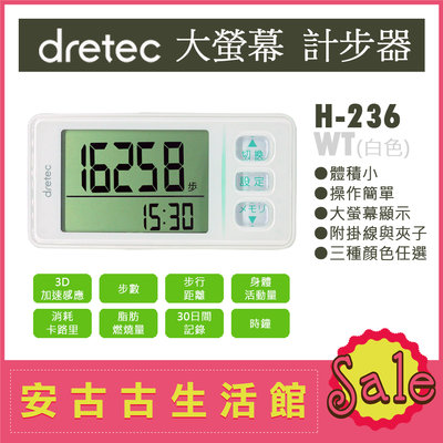 (現貨！)日本 dretec【H-236 WT白色】計步器 超大螢幕 輕巧 操作簡單 步數計 H-235