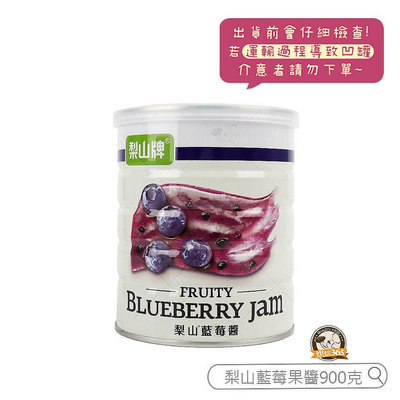 烘焙365＊梨山藍莓果醬900g/罐(不附蓋子)4710383005122