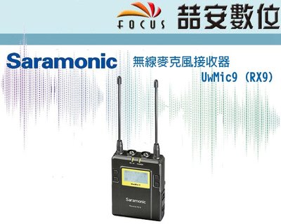 《喆安數位》SARAMONIC 無線麥克風接收器 UwMic9 (RX9) #1