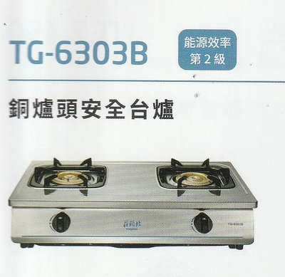 《普麗帝》◎廚衛第一選擇◎莊頭北--純銅爐頭.不鏽鋼面板台爐TG-6303B