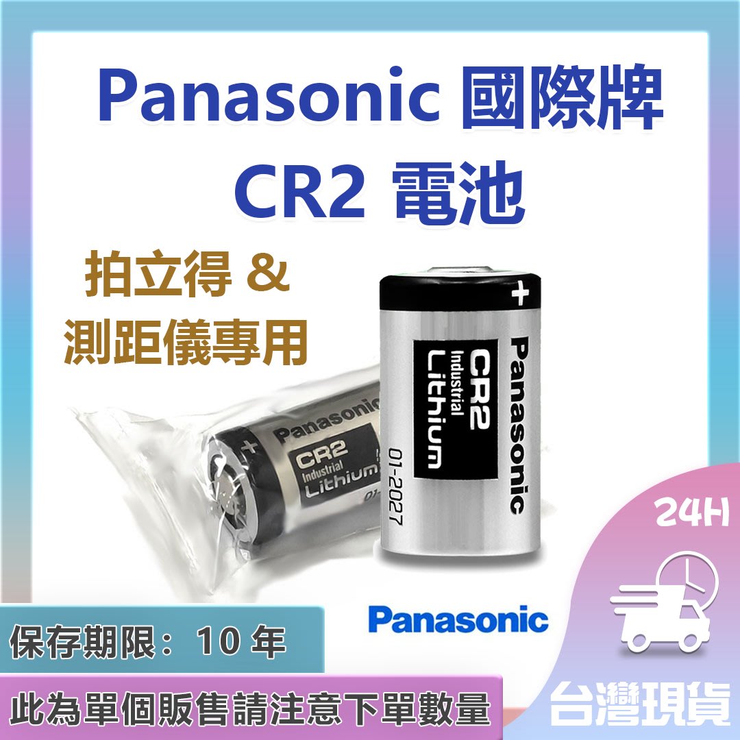 Panasonic 國際牌CR2 電池拍立得、測距儀專用【單顆裝】 一次性鋰電池