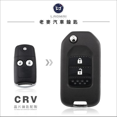 [ 老麥晶片鑰匙 ] HONDA CRV-3 Crv4.5 本田汽車 複製晶片鑰匙 摺疊鑰匙拷貝 車子鑰匙不見