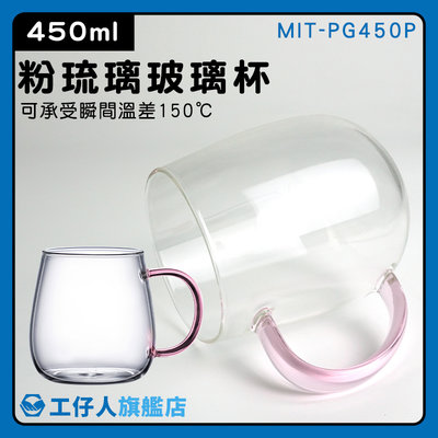 【工仔人】泡茶杯 透明杯 保溫隔熱杯 小玻璃杯 推薦 保溫隔熱 MIT-PG450P 帶把玻璃杯
