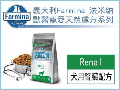 【寵愛家】Farmina法米納處方系列 犬用腎臟配方 2kg.