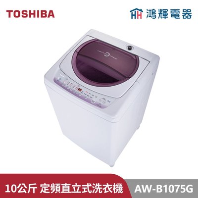 鴻輝電器 | TOSHIBA東芝 AW-B1075G(WL) 10公斤 定頻洗衣機 薰衣紫