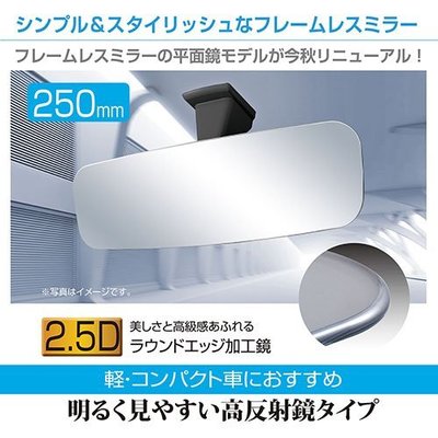 亮晶晶小舖- R107 日本SEIWA 超世代無框高反射平鏡 (250mm) 無邊框設計平面車內後視鏡 高反射鏡 後視鏡