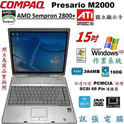Win XP作業系統筆電、型號:康柏M2000、15吋、384MB記憶體、160G儲存碟、獨立X200顯卡、DVD光碟機