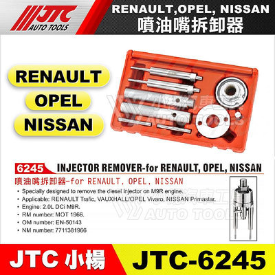 【小楊汽車工具】JTC 6245 噴油嘴拆卸器 RENAULT OPEL NISSAN 噴油嘴 拆卸 工具