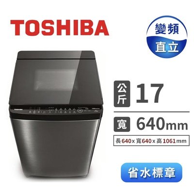 TOSHIBA 東芝 AW-DMUH17WAG 17公斤鍍膜奈米泡泡雙渦輪 變頻洗衣機