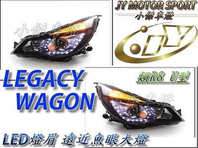 》傑暘國際車身部品《全新高功率 SUBARU 速霸陸 Legacy wagon 類r8 u型 遠近魚眼大燈 led燈眉