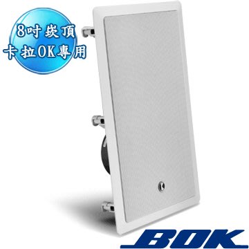 【音響倉庫】BOK IK-208W 8吋方形崁頂喇叭(W)專為裝潢而設計的高級卡拉OK專用崁頂喇叭