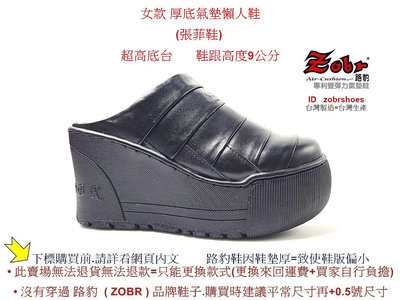Zobr路豹牛皮 純手工製造 厚底氣墊懶人鞋(張菲鞋) 超高底台 A313 黑色  鞋跟高度9公分