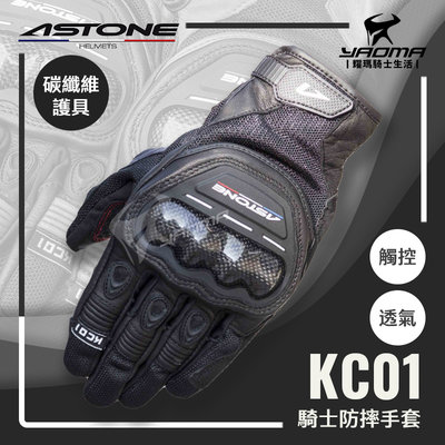 ASTONE KC01 黑色 防摔手套 碳纖維護具 可觸控螢幕 透氣舒適 機車手套 護具手套 耀瑪騎士機車安全帽部品