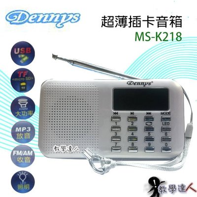 《教學達人》實體店面＊ (MS-K218) DENNYS超薄插卡收音機喇叭.薄輕.高音質便攜多功能 (銀色款)