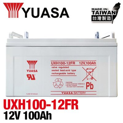 【YUASA湯淺】UXH100-12FR 閥調式鉛酸蓄電池 12V100AH UPS不斷電.太陽能發電 風力發電 電池