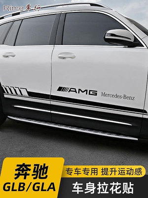 賓士 Benz2020款奔馳GLB GLA改裝車身拉花GLB180 GLB200專用AMG貼紙裝飾件 專車專用/無損安裝-車公館