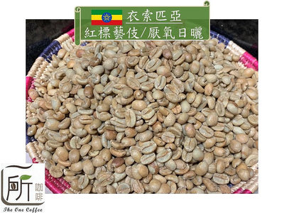 最新到櫃【一所咖啡】衣索匹亞 藝伎村 紅標 厭氧日曬處理 咖啡生豆 零售1765元/公斤