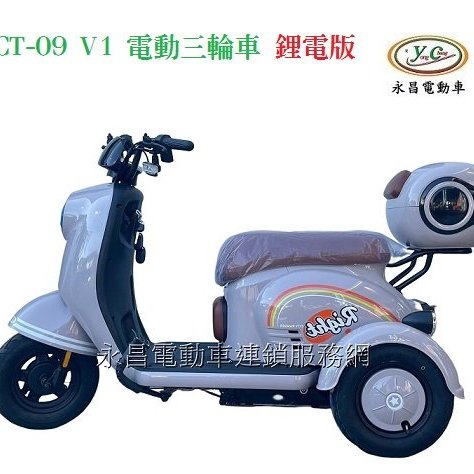 CT-09 V1三輪車鋰電版電動三輪休閒車(倒退功能) | Yahoo奇摩拍賣