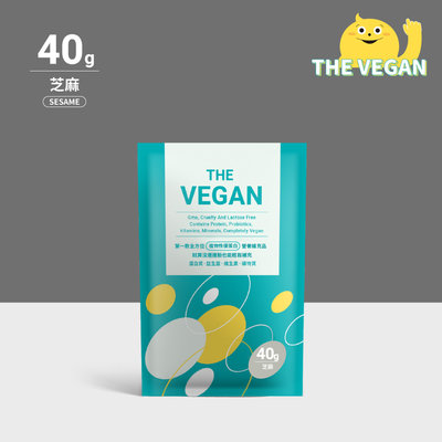 THE VEGAN 樂維根 純素植物性優蛋白-芝麻口味 40克隨身包 植物奶 大豆分離蛋白 高蛋白 蛋白粉 無乳糖