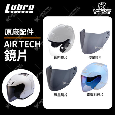 LUBRO AIR TECH 原廠鏡片 淺墨 深墨 電鍍彩 透明 鏡片 面罩 鏡座 耀瑪騎士機車安全帽部品