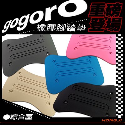 gogoro腳踏墊 gogoro2 S2 gogoro3腳踏墊 重磅橡膠材質 ai1踏墊 踏板防滑墊防滑緩衝綜合區