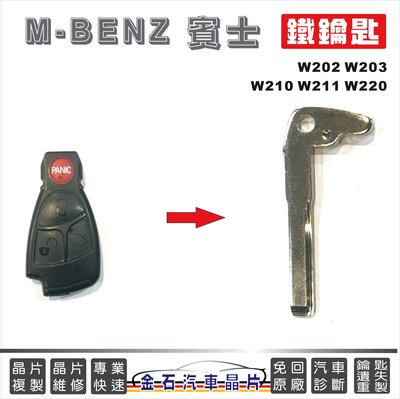 M-BENZ 賓士 W202 W203 W210 W211 W220 開車門 小鑰匙 緊急鑰匙