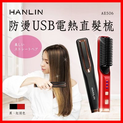HANLIN-AE506 防燙USB電熱捲髮直髮梳 多功能造型梳電子梳 負離子整髮器 恆溫加熱電捲棒 隨身攜帶