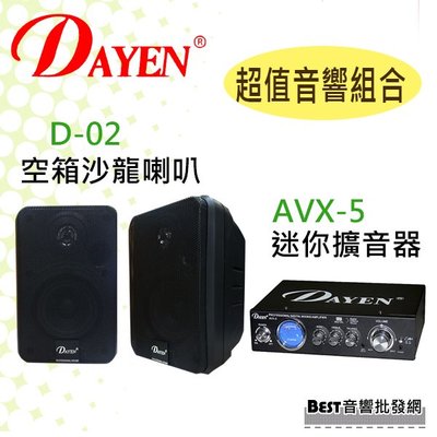((貝斯特批發))＊【DAYEN超值音響組合】(D-02)喇叭+(AVX-5)擴大器110/220