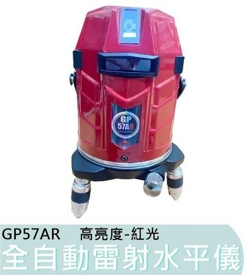 【花蓮源利】GP 57AR 全自動 雷射水平儀 高亮度 紅光 電子式 8線8點 4垂直4水平4點 GP57AR