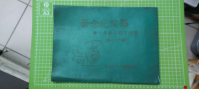 民國61年~台北市龍山國民小學（第二十七屆）畢業紀念冊