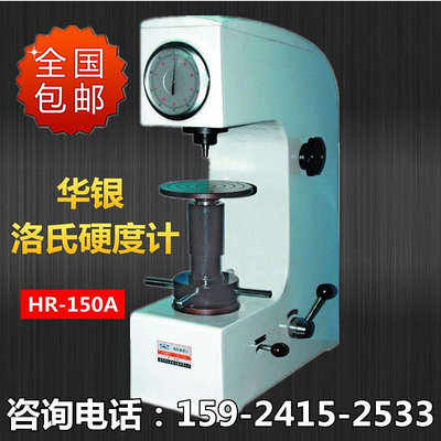華銀洛氏硬度計HR-150A桌機硬度測試儀金屬淬火件模具鋼硬度儀器