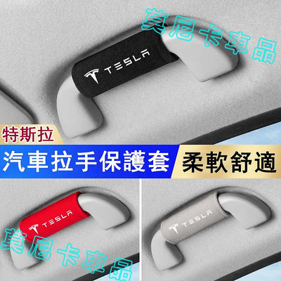 特斯拉高檔汽車把手套 絨布保護套 車頂扶手套 Model3 ModelS ModelX 適用車載內飾防護拉手套滿599免運