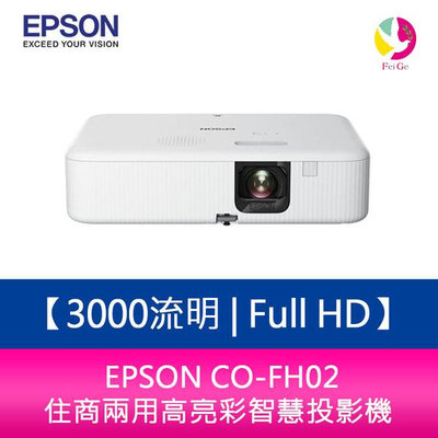 分期0利率 EPSON CO-FH02 3000流明 Full HD 住商兩用高亮彩智慧投影機 原廠保固3年