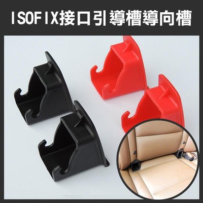 【飛兒】不用盲插！《ISOFIX接口引導槽導向槽 一對》安全座椅 ISOFIX 接口引導槽 導向槽 擴張器 導引器
