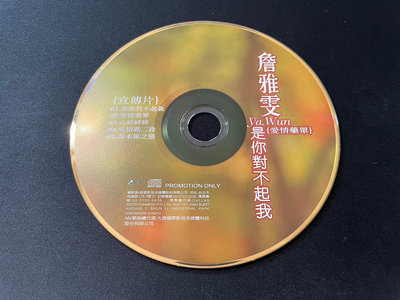 ．私人好貨．二手．袋02．CD．早期 宣傳試聽 裸片【詹雅雯 是你對不起我】正版光碟 音樂專輯 影音唱片 中古碟片