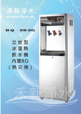 博群BQ-583G立地式不銹鋼冰溫熱飲水機（內置五道RO純水機）自動進水設計 煮沸型(不飲生水)