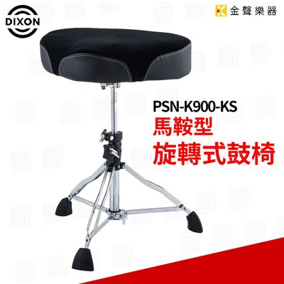 【金聲樂器】Dixon / PSN-K900-KS 旋轉式 鼓椅