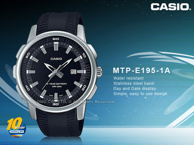 CASIO 國隆 手錶專賣店 MTP-E195-1A 指針錶 樹脂錶帶 日期顯示 十年電力 防水50米 MTP-E195